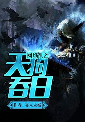 网游之天狗吞日 epub,mobi,txt 精校版全本下载,Kindle