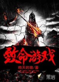 致命游戏 epub,mobi,txt,精校版电子书下载,Kindle