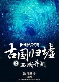 古国归墟之西域异闻 epub,mobi,txt,精校版下载