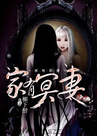 家有冥妻 epub,mobi,txt,精校版电子书下载,Kindle