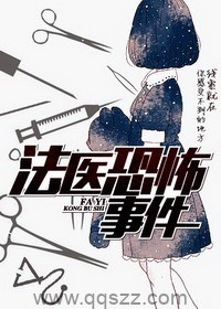 法医恐怖事件 epub,mobi,txt,精校版电子书下载,Kindle