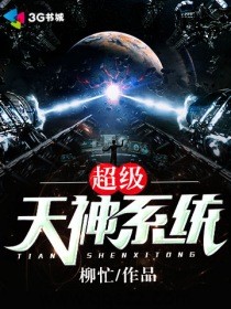 超级天神系统 epub,mobi,txt,精校版电子书下载,Kindle