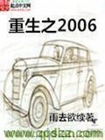 重生之2006（校对版全本）作者：雨去欲续
