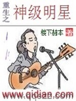重生之神级明星（校对版全本）作者：楼下赫本