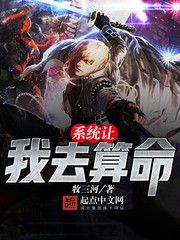 系统让我去算命（校对版全本）作者：牧三河