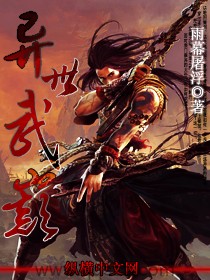 异世武巅（校对版全本）作者：雨暮浮屠