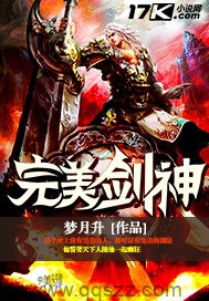 完美剑神（校对版全本）作者：梦月升