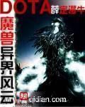 魔兽多塔之异世风云(多塔界) epub,mobi,txt,精校版电子书下载,Kindle