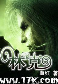 林克-血红 epub,mobi,txt,精校版电子书下载,Kindle