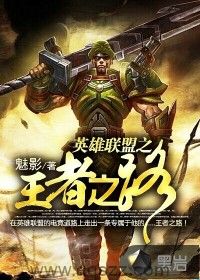 英雄联盟之王者之路 epub,mobi,txt,精校版电子书下载,Kindle