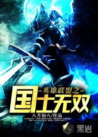 英雄联盟之国士无双 epub,mobi,txt,精校版电子书下载,Kindle