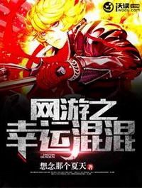 网游之幸运混混 epub,mobi,txt,精校版电子书下载,Kindle