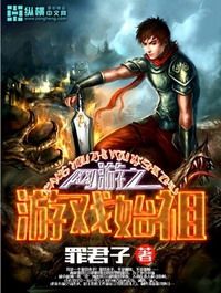 网游之游戏始祖 epub,mobi,txt,精校版电子书下载,Kindle