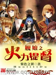舰娘之火力提督 epub,mobi,txt,精校版电子书下载,Kindle