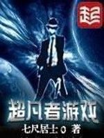 超凡者游戏 epub,mobi,txt,精校版电子书下载,Kindle