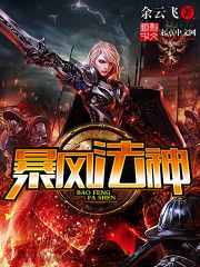 暴风法神 epub,mobi,txt,精校版电子书下载,Kindle