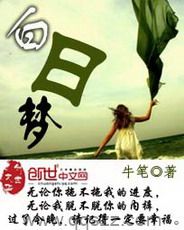 白日梦-牛笔 epub,mobi,txt,精校版电子书下载,Kindle