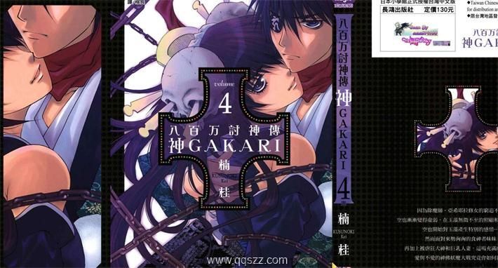 八百万讨神传 神GAKAR-PDF漫画全集下载,Kindle