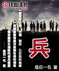 兵-最后一名 epub,mobi,txt,精校版电子书下载,Kindle
