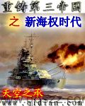 重铸第三帝国之新海权时代（校对版全本）作者：天空之承