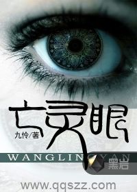 亡灵眼-九怜 epub,mobi,txt,精校版电子书下载,Kindle