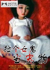 捡个女鬼当宠物 epub,mobi,txt,精校版电子书下载,Kindle