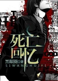 死亡回忆 epub,mobi,txt,精校版电子书下载,Kindle