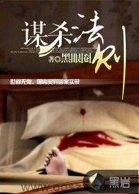 谋杀法则 epub,mobi,txt,精校版电子书下载,Kindle