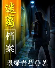 迷离档案 epub,mobi,txt,精校版电子书下载,Kindle
