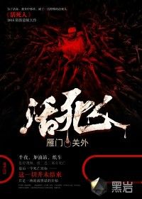活死人-雁门关外 epub,mobi,txt,精校版电子书下载,Kindle