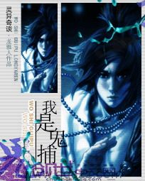 我是鬼捕 epub,mobi,txt,精校版电子书下载,Kindle