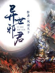 异世邪君 epub,mobi,txt,精校版电子书下载,Kindle