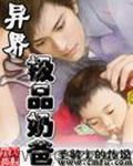 异界之极品奶爸 epub,mobi,txt,精校版电子书下载,Kindle