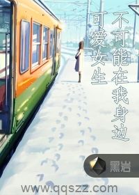 可爱女生不可能在我身边 epub,mobi,txt,精校版电子书下载,Kindle