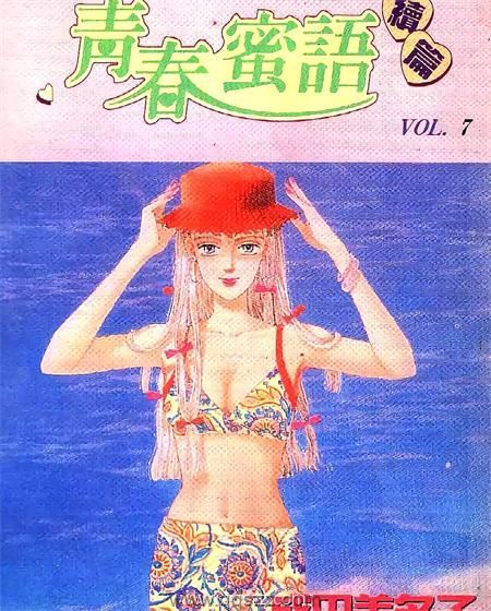 青春蜜语续篇-PDF漫画全集下载,Kindle