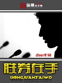 胜券在手 epub,mobi,txt,精校版电子书下载,Kindle