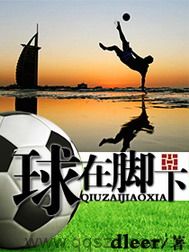 球在脚下 epub,mobi,txt,精校版电子书下载,Kindle