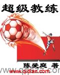 超级教练 epub,mobi,txt,精校版电子书下载,Kindle