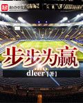 步步为赢 epub,mobi,txt,精校版电子书下载,Kindle
