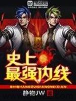 史上最强内线 epub,mobi,txt,精校版电子书下载,Kindle