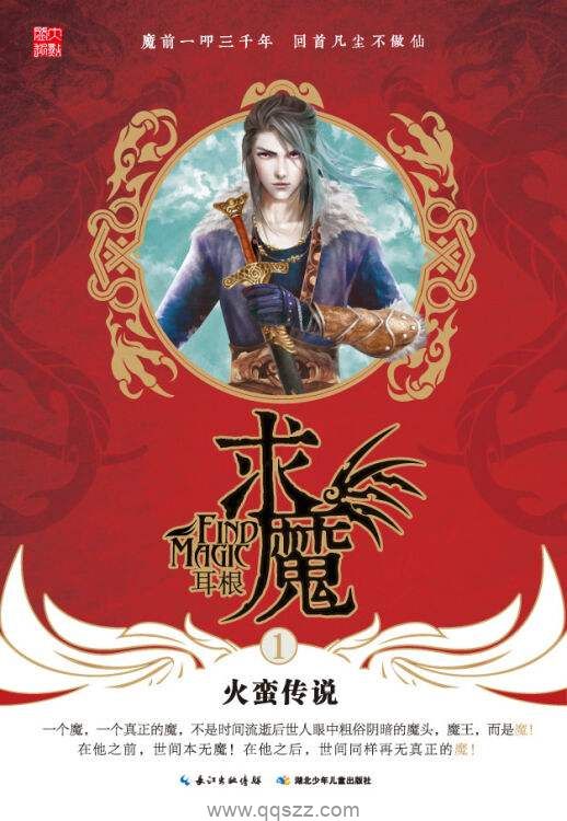 求魔-耳根 epub,mobi,txt,精校版电子书下载,Kindle