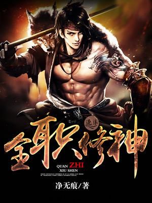 全职修神 epub,mobi,txt,精校版电子书下载,Kindle