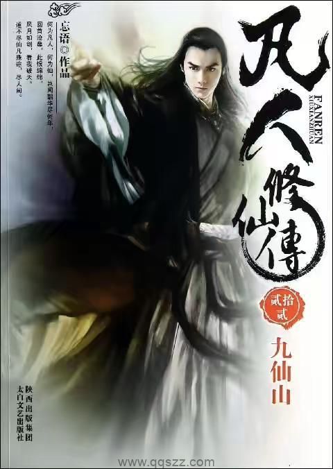 凡人修仙传-忘语 epub,mobi,txt,精校版电子书下载,Kindle