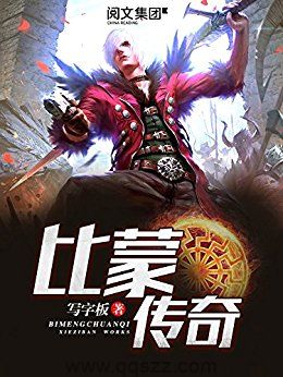 比蒙传奇 epub,mobi,txt,精校版电子书下载,Kindle