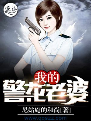 我的警花老婆 epub,mobi,txt,精校版电子书下载,Kindle