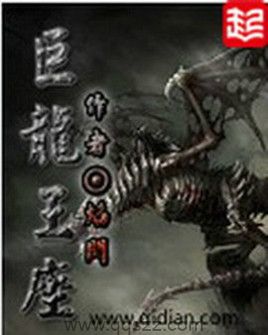 巨龙王座 epub,mobi,txt,精校版电子书下载,Kindle