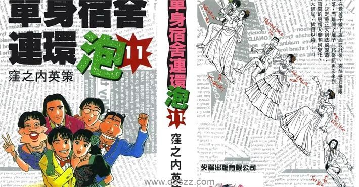 单身宿舍连环泡-PDF漫画全集下载
