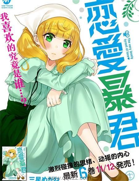 恋爱暴君-漫画全集下载