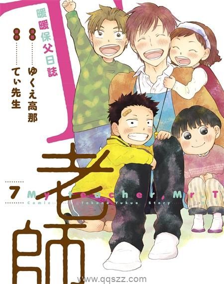 T老师暖暖保父日志-PDF漫画全集下载