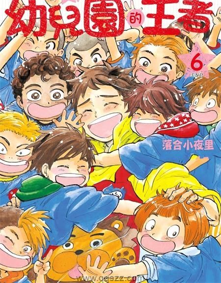 幼儿园的王者-PDF漫画全集下载,Kindle